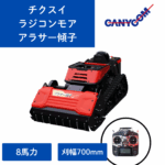 【新車】ラジコン草刈機