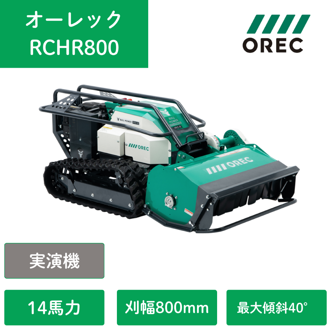 【実演機】ラジコン草刈機