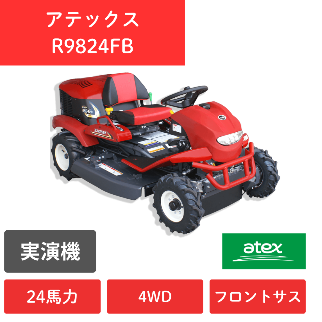 【実演機】乗用草刈機　