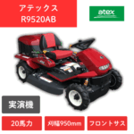 【実演機】乗用草刈機　