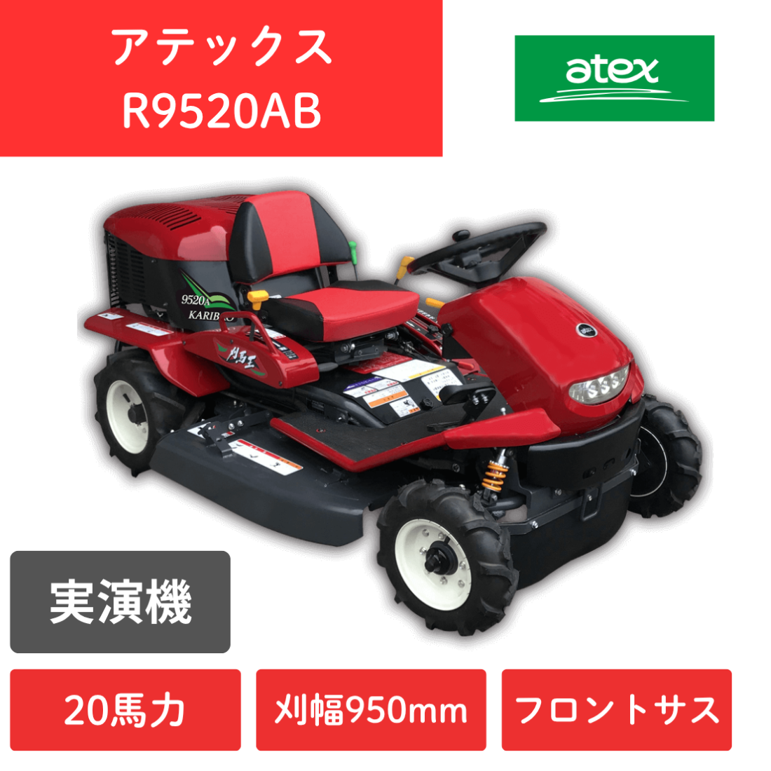 【実演機】乗用草刈機