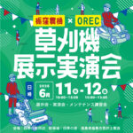 草刈機 展示実演会 