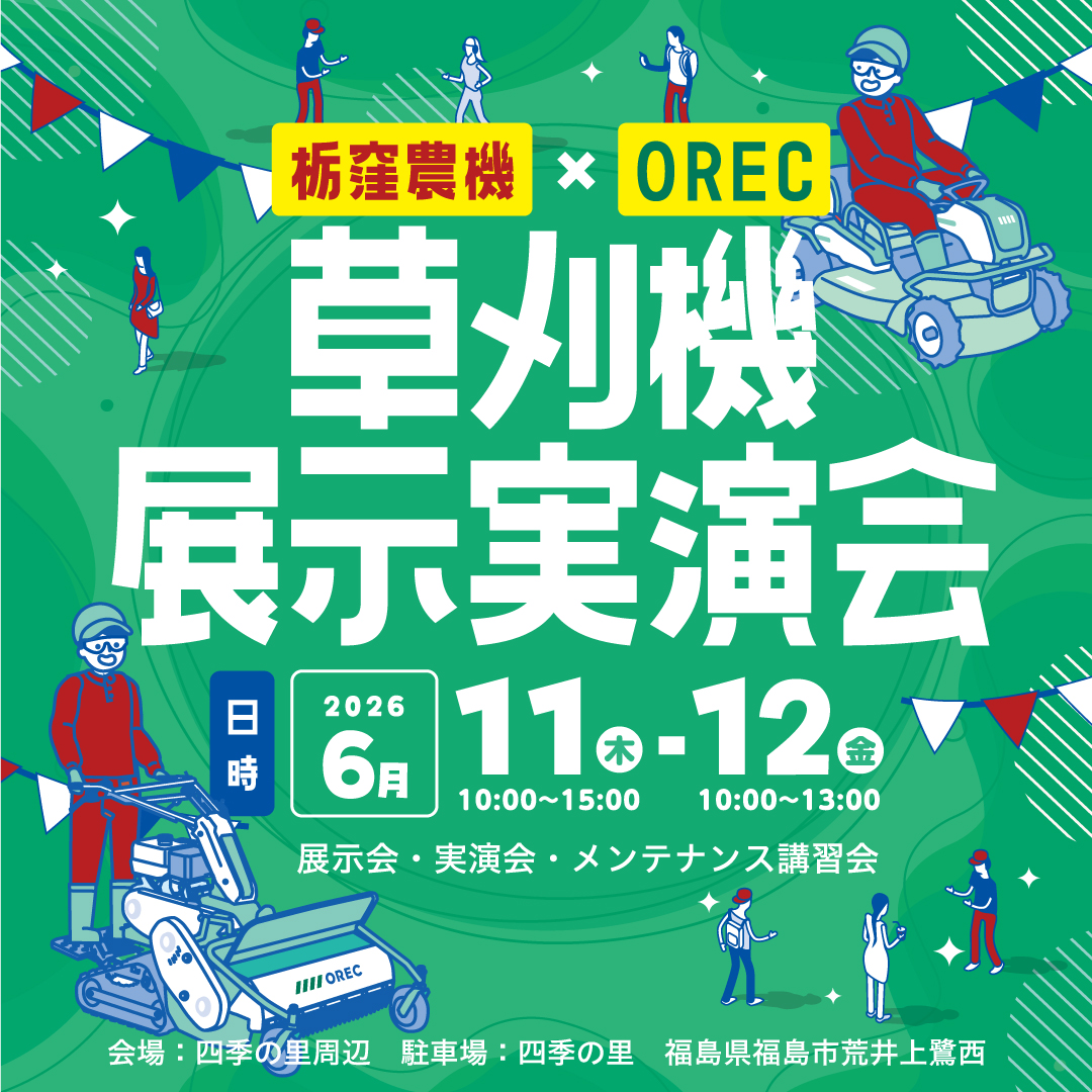 草刈機 展示実演会 