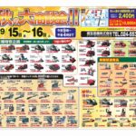 2023年秋の大商談会　9/15日㈮～16日㈯
