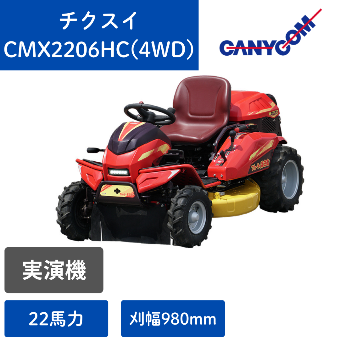 【実演機】乗用草刈機　