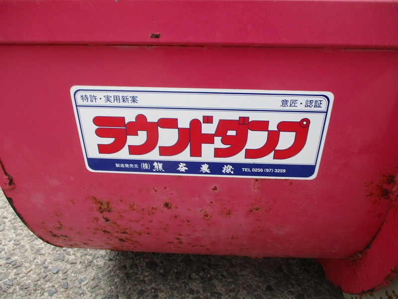【SOLD OUT】熊谷農機 ラウンドダンプ RD1600　除雪 たい肥 整地 キャリア【農機具でっく】【三重】【その他】 中古トラクターダンプキャリヤ 熊谷ラウンドダンプ RD1600 - 栃窪農機