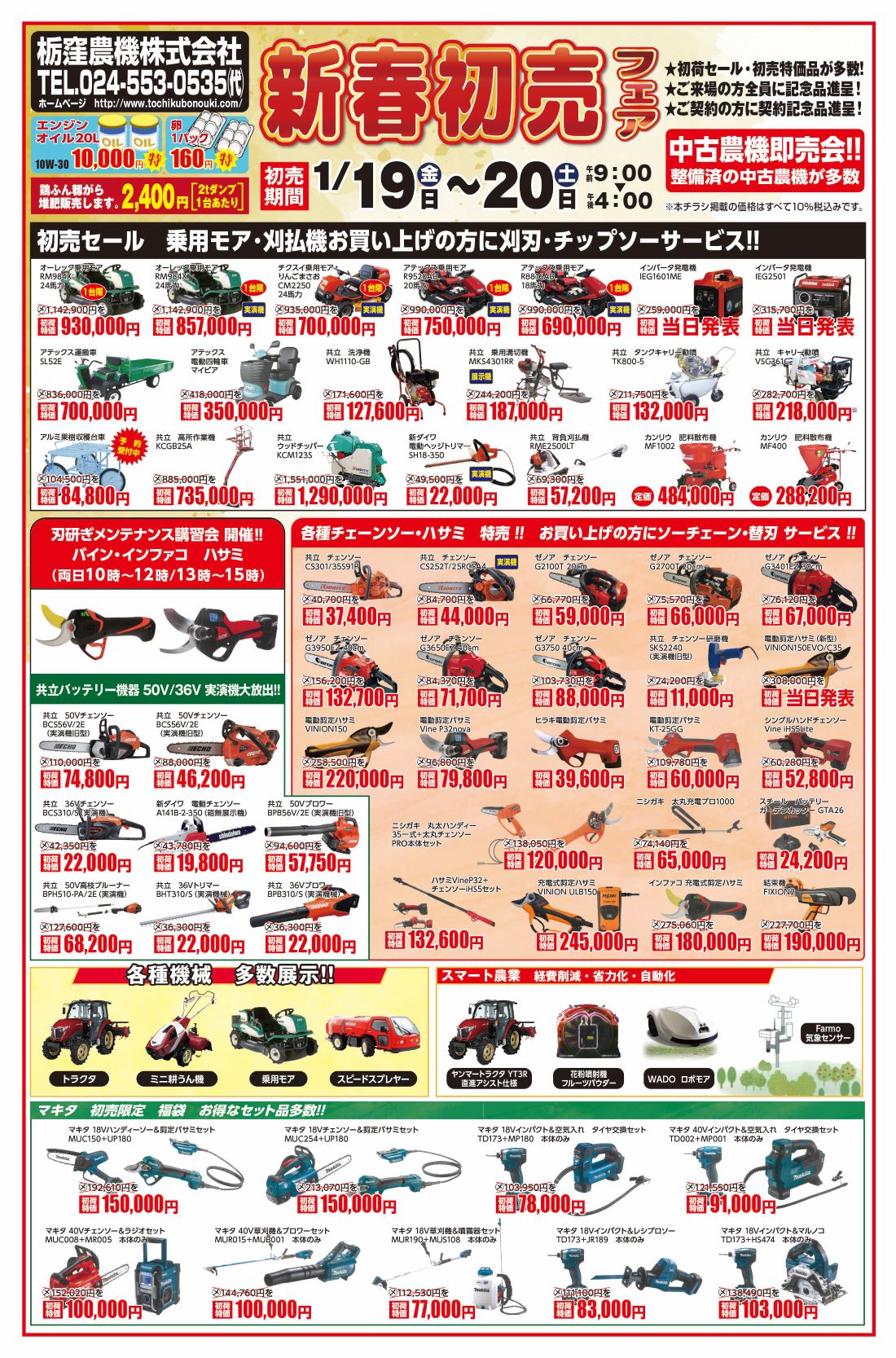 2024年　新春初売　1月19日㈮~20日㈯