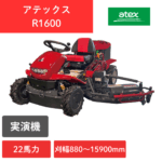 【実演機】乗用草刈機　