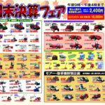 【決算フェア】　2023年11月17日㈮~18日㈯の期間で展示会開催致します！！