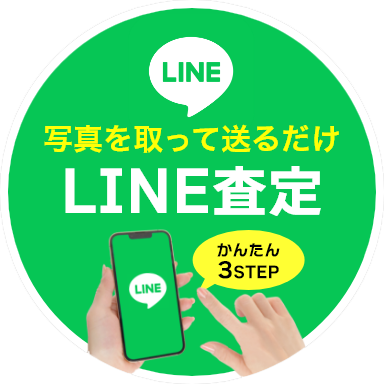 LINE査定