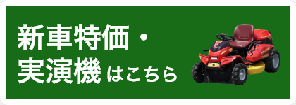 新車特価・実演機