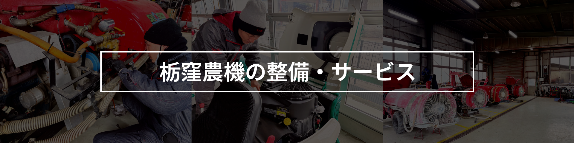 栃窪農機株式会社｜福島の農業機械・中古農業機械販売店