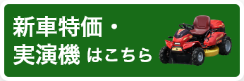 新車特価・実演機